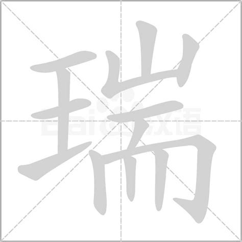 瑞的意思名字|瑞的意思